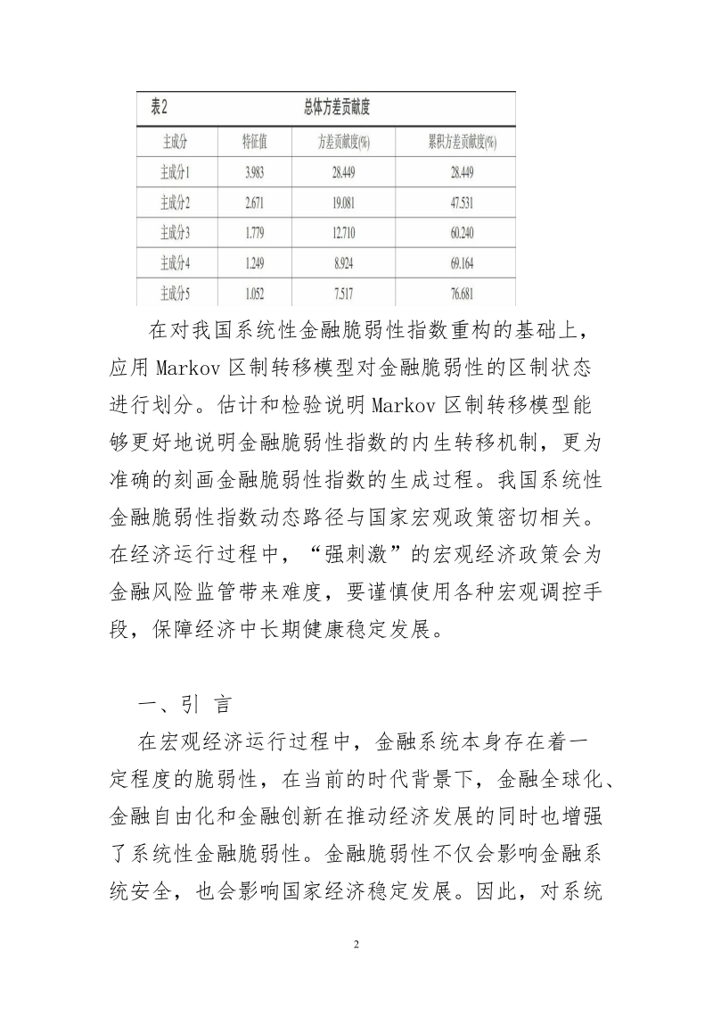 博士学位论文-我国金融脆弱性区制状态划分及经济政策取向.doc_第2页