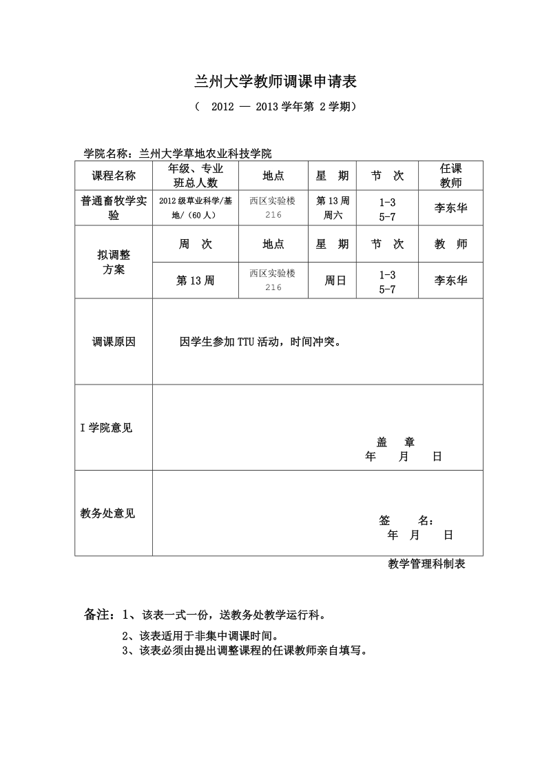 兰州大学教师调课申请表.doc_第1页