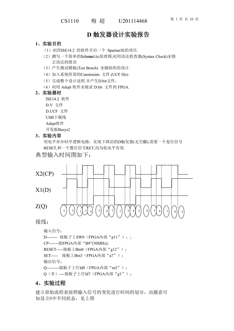 D触发器设计实验报告.doc_第1页