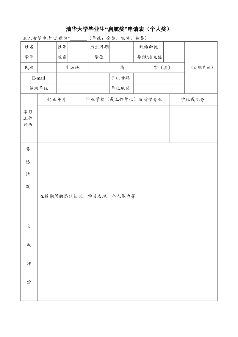 清华大学毕业生启航奖申请表（个人奖）.doc_第1页