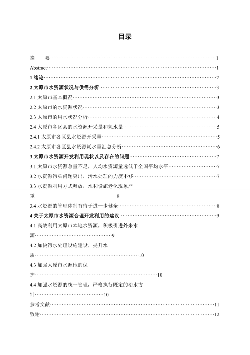 XX省XX市水资源合理开发利用对策研究.doc_第3页