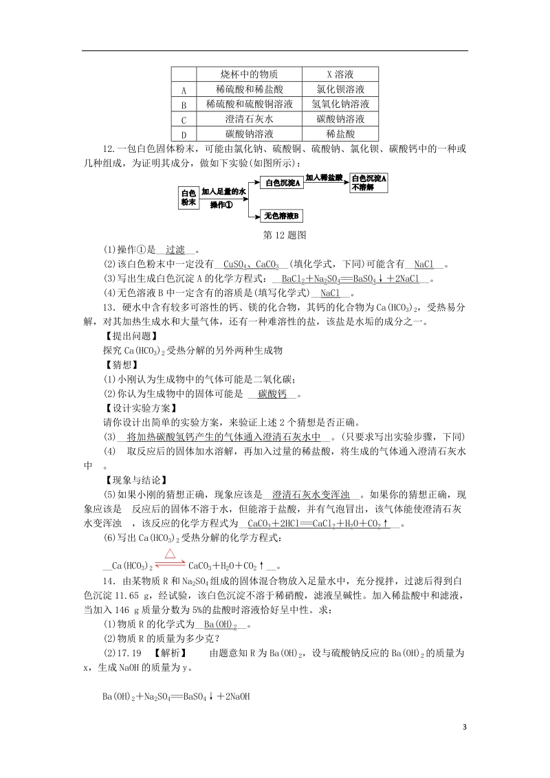 2018年秋九年级科学上册 第1章 物质及其变化 第6节 几种重要的盐 第1课时 什么是盐练习 （新版）浙教版.doc_第3页