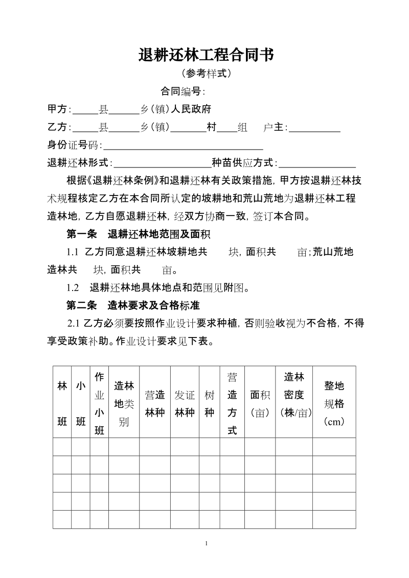 退耕还林合同样式.doc_第1页