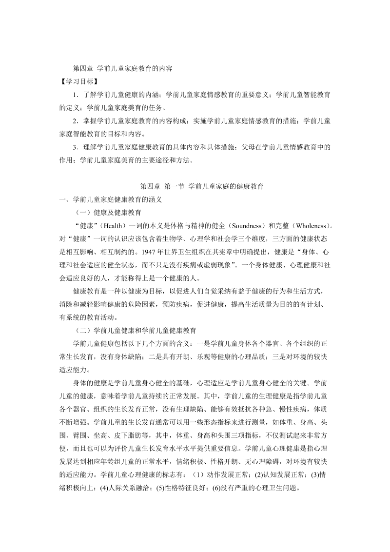 学前儿童家庭教育的内容.doc_第1页