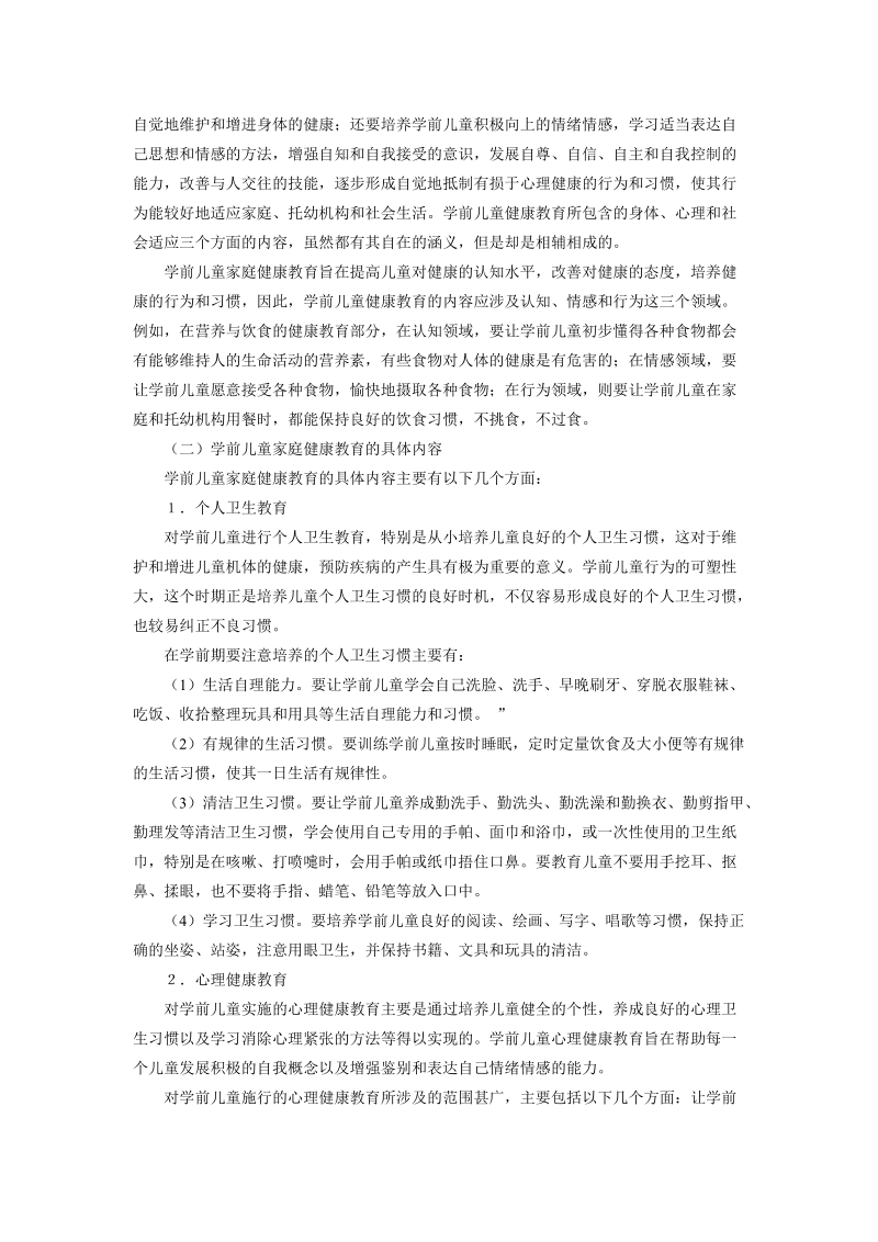 学前儿童家庭教育的内容.doc_第3页