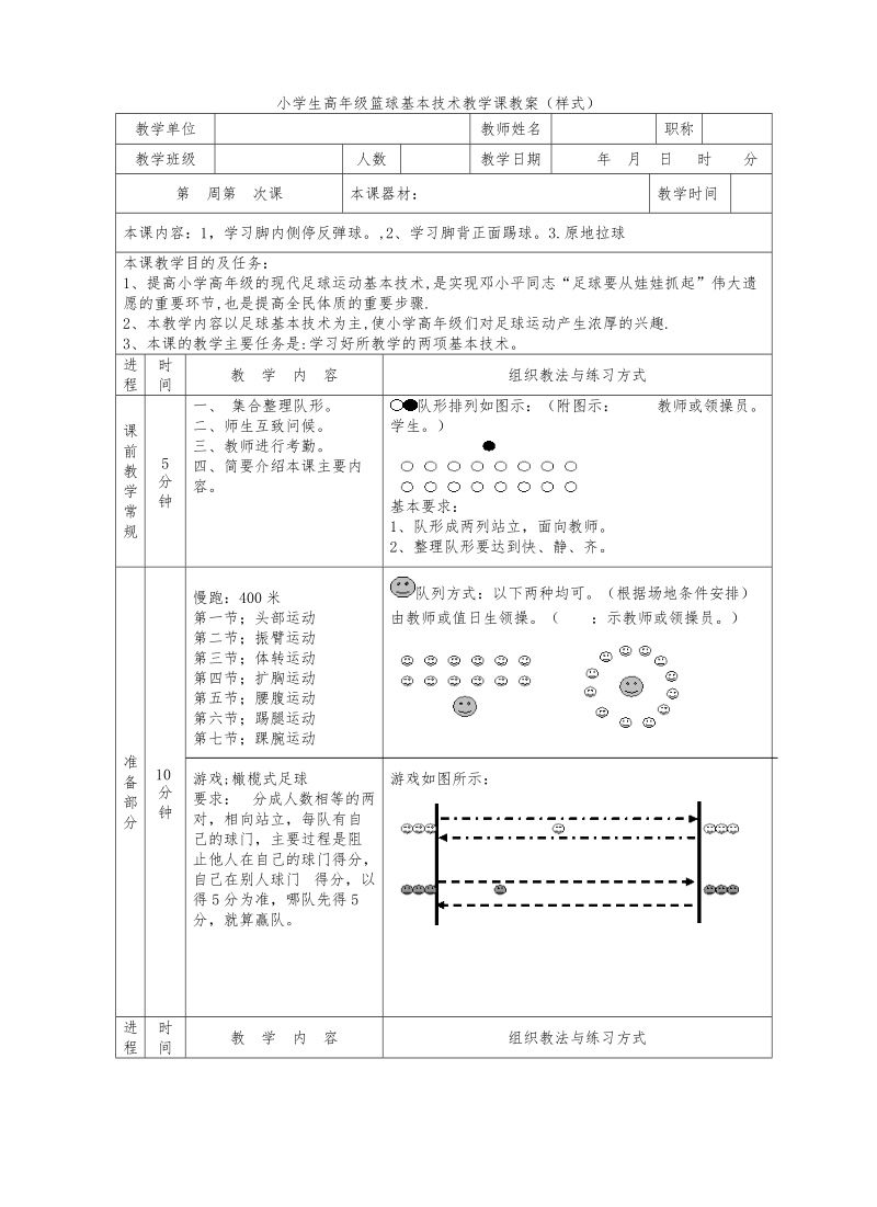 小学生高年级足球基本技术教学课教案.doc_第1页