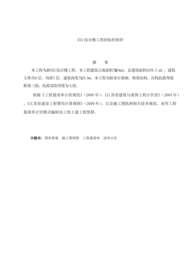 XX有限公司综合楼工程招标控制价.doc_第2页