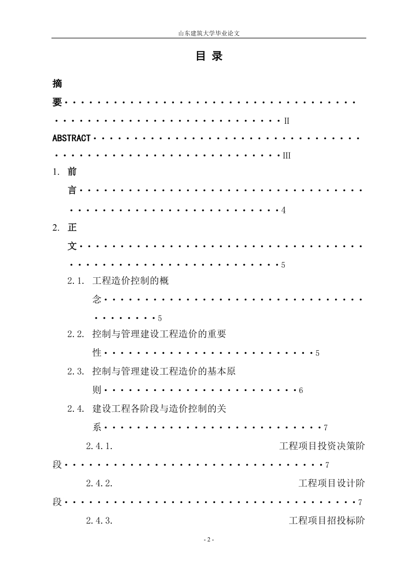 本科毕业论文：浅析工程造价各阶段的控制.doc_第2页