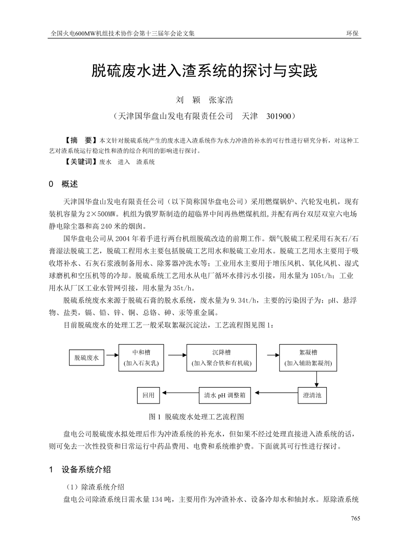 脱硫废水进入渣系统的探讨与实践.doc_第1页