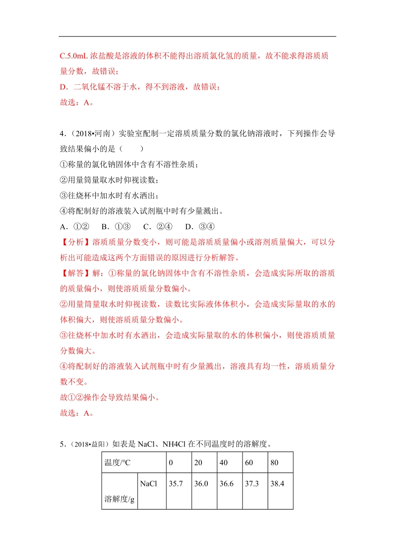 2018年中考化学真题汇编--溶质质量分数.pdf_第3页