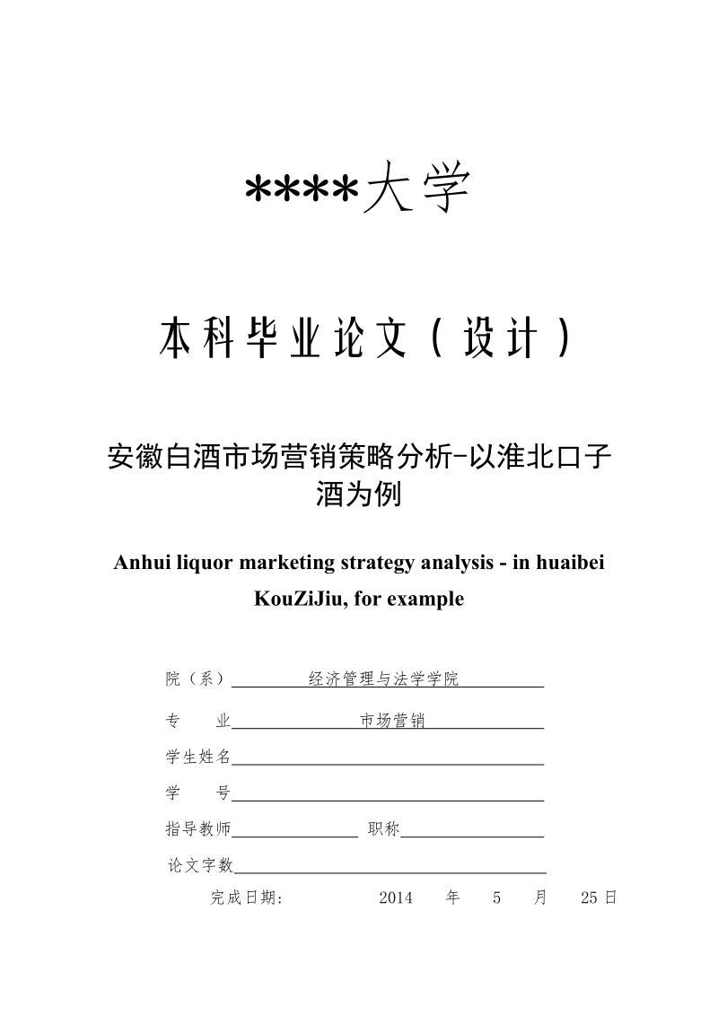 安徽白酒市场营销策略分析-以淮北口子酒为例.doc_第1页