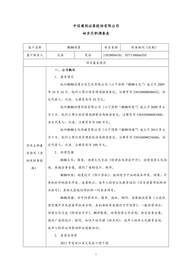 初步尽职调查表.doc_第1页