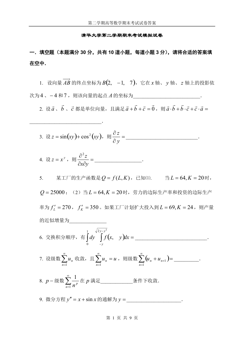 清华大学第二学期高等数学期末考试模拟试卷及答案-1d6d0ac10c22590102029d75.doc_第1页