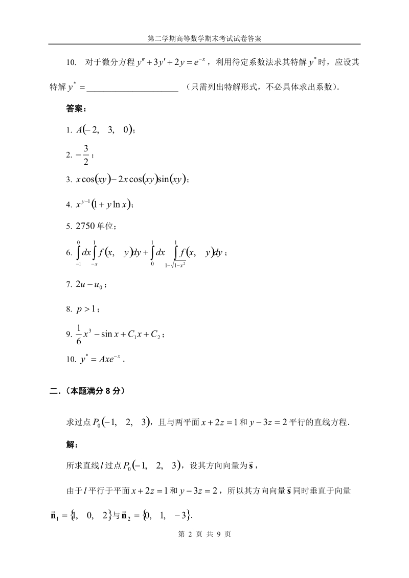 清华大学第二学期高等数学期末考试模拟试卷及答案-1d6d0ac10c22590102029d75.doc_第2页