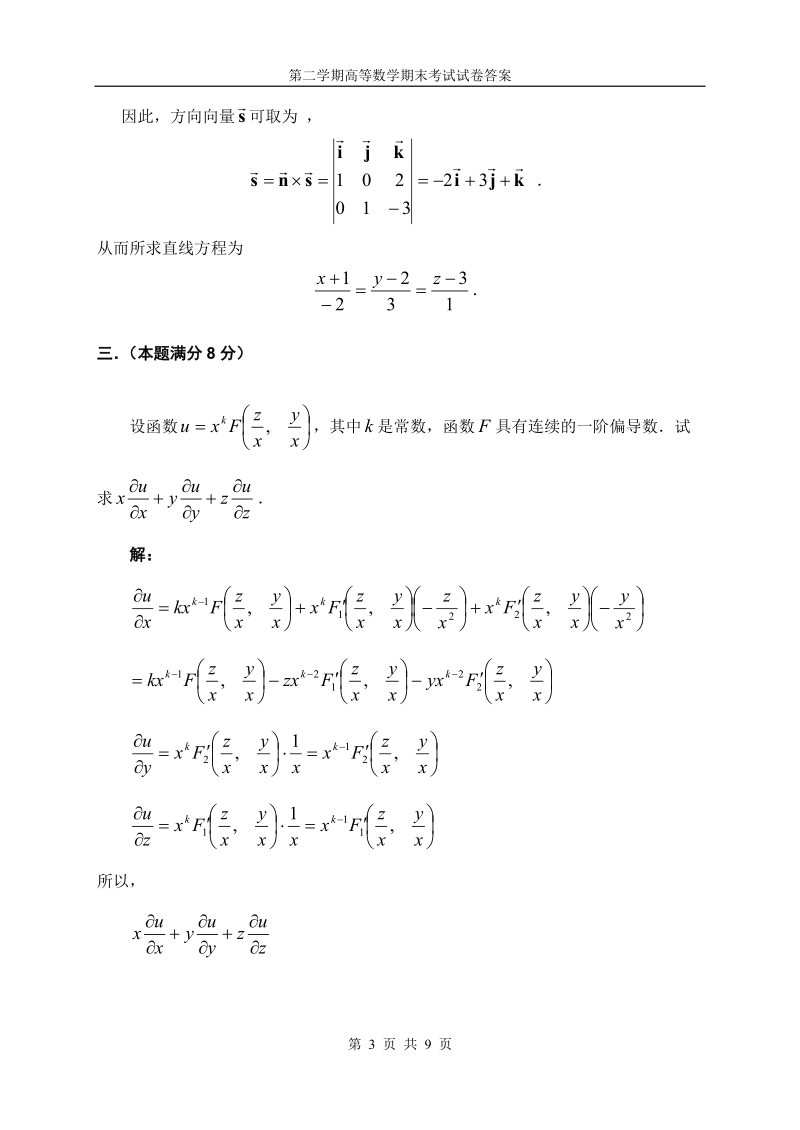 清华大学第二学期高等数学期末考试模拟试卷及答案-1d6d0ac10c22590102029d75.doc_第3页