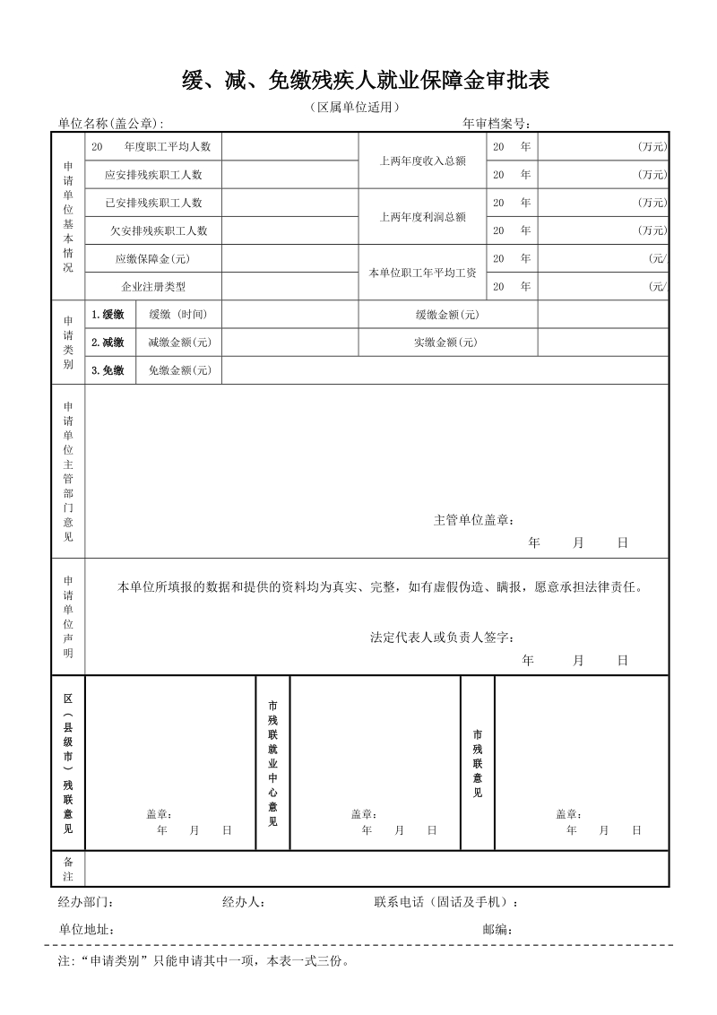 缓、减、免缴残疾人就业保障金审批表.doc_第1页