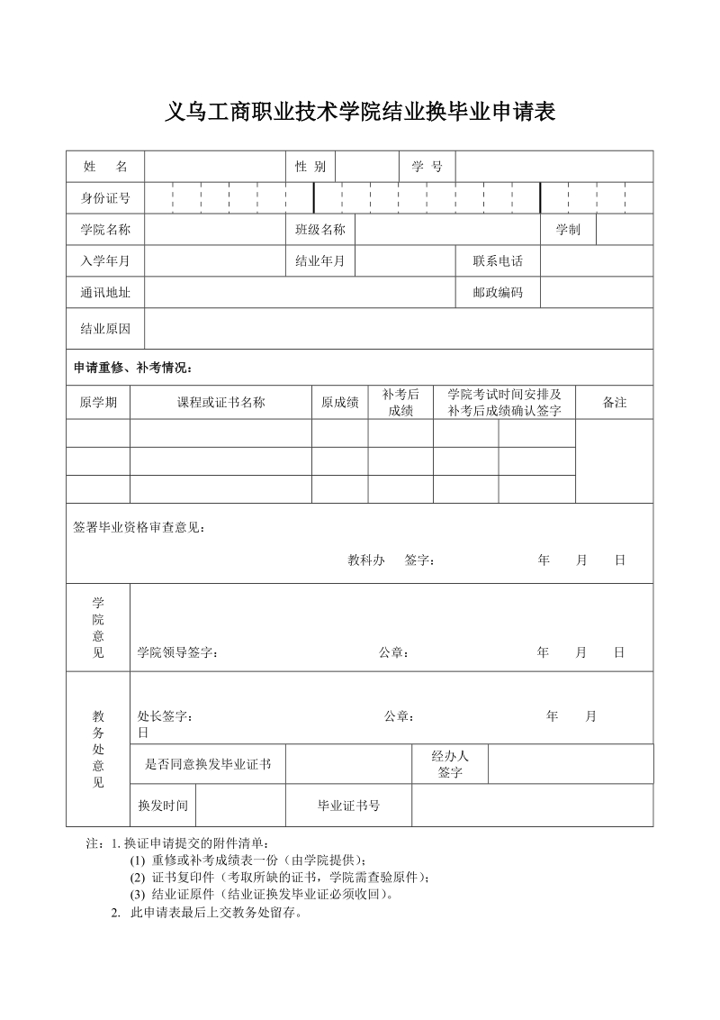 结业换发毕业证申请表.doc_第1页