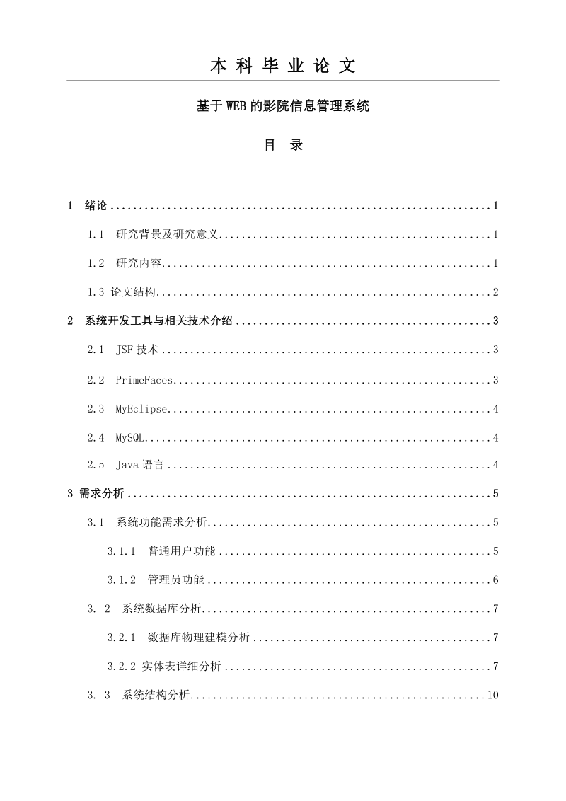 本科毕业论文：基于Web的影院信息管理系统.docx_第1页