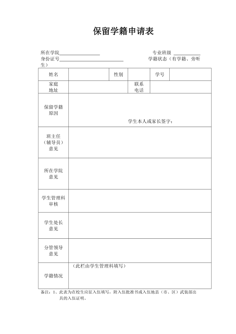 保留学籍申请表.doc_第1页