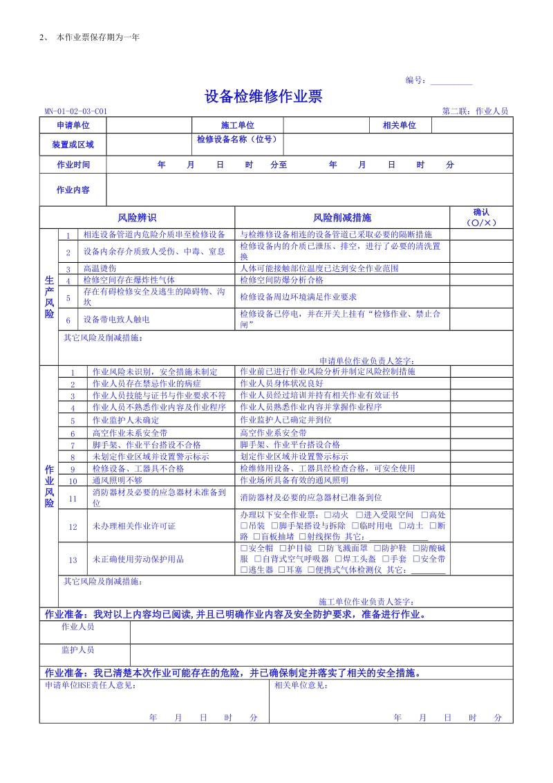 设备检维修作业票.doc_第2页