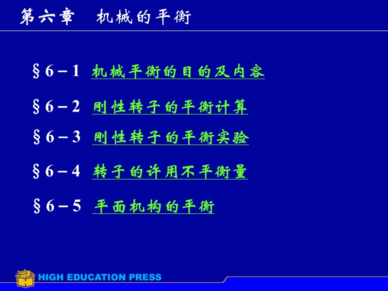 第6章机械的平衡.ppt_第1页