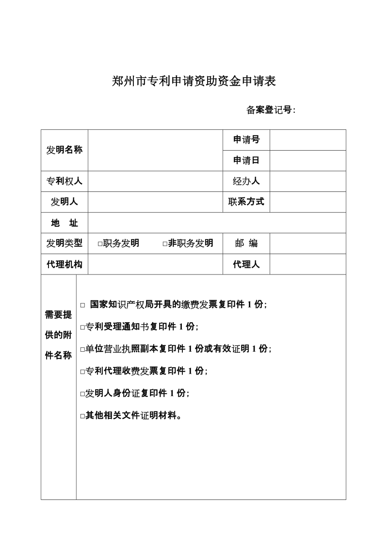 郑州市专利申请资助资金申请表.doc_第1页