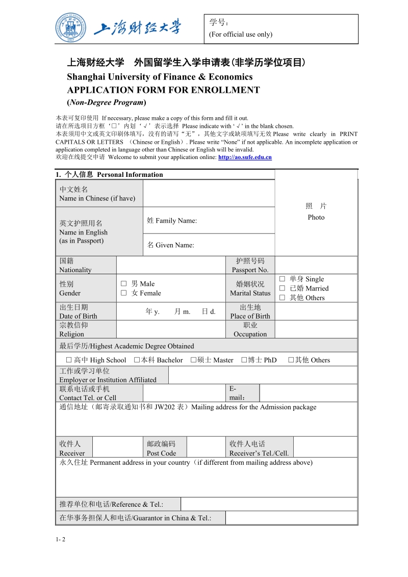 上海财经大学外国留学生入学申请表.doc_第1页