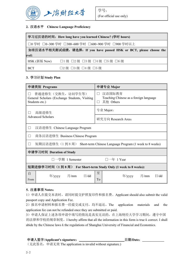 上海财经大学外国留学生入学申请表.doc_第2页