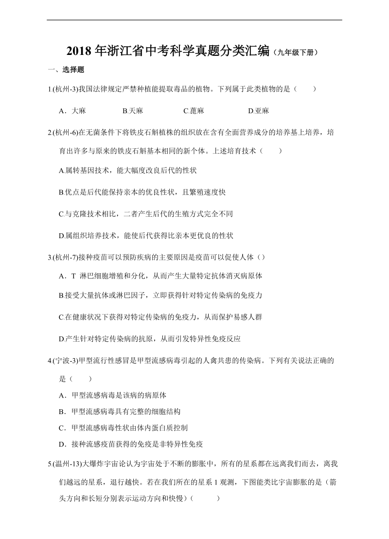 2018年浙江省中考科学真题分类汇编（九年级下册 含答案）.doc_第1页