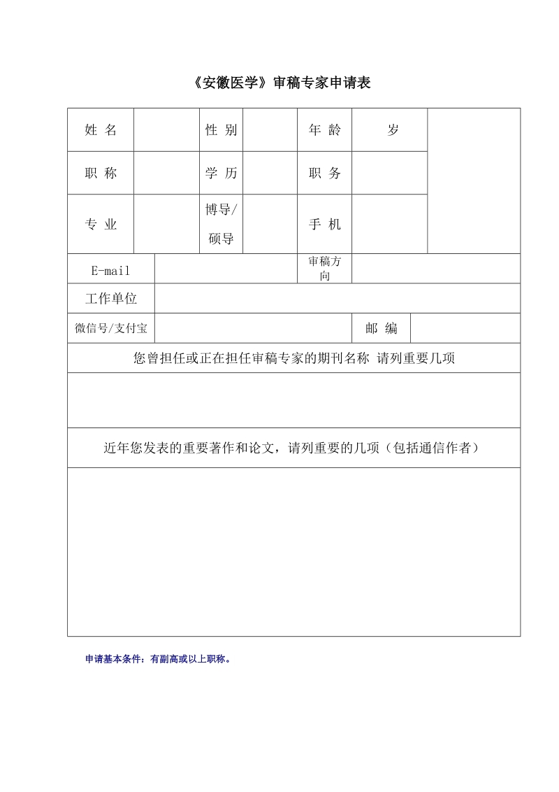 《安徽医学》审稿专家申请表doc.doc_第1页