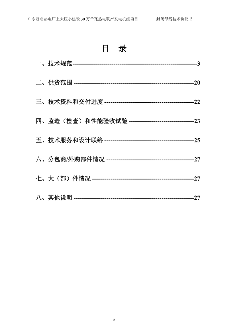 0708封闭母线技术协议书.doc_第3页