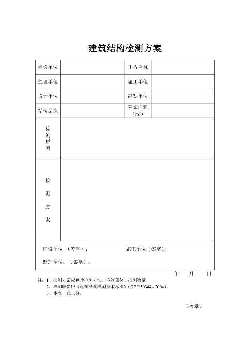 建筑结构实体检测备案表.doc_第1页