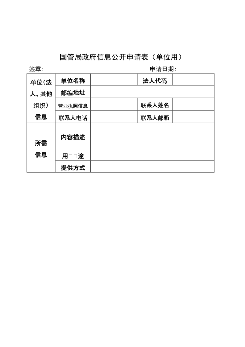 国管局政府信息公开申请表（单位用）.doc_第1页