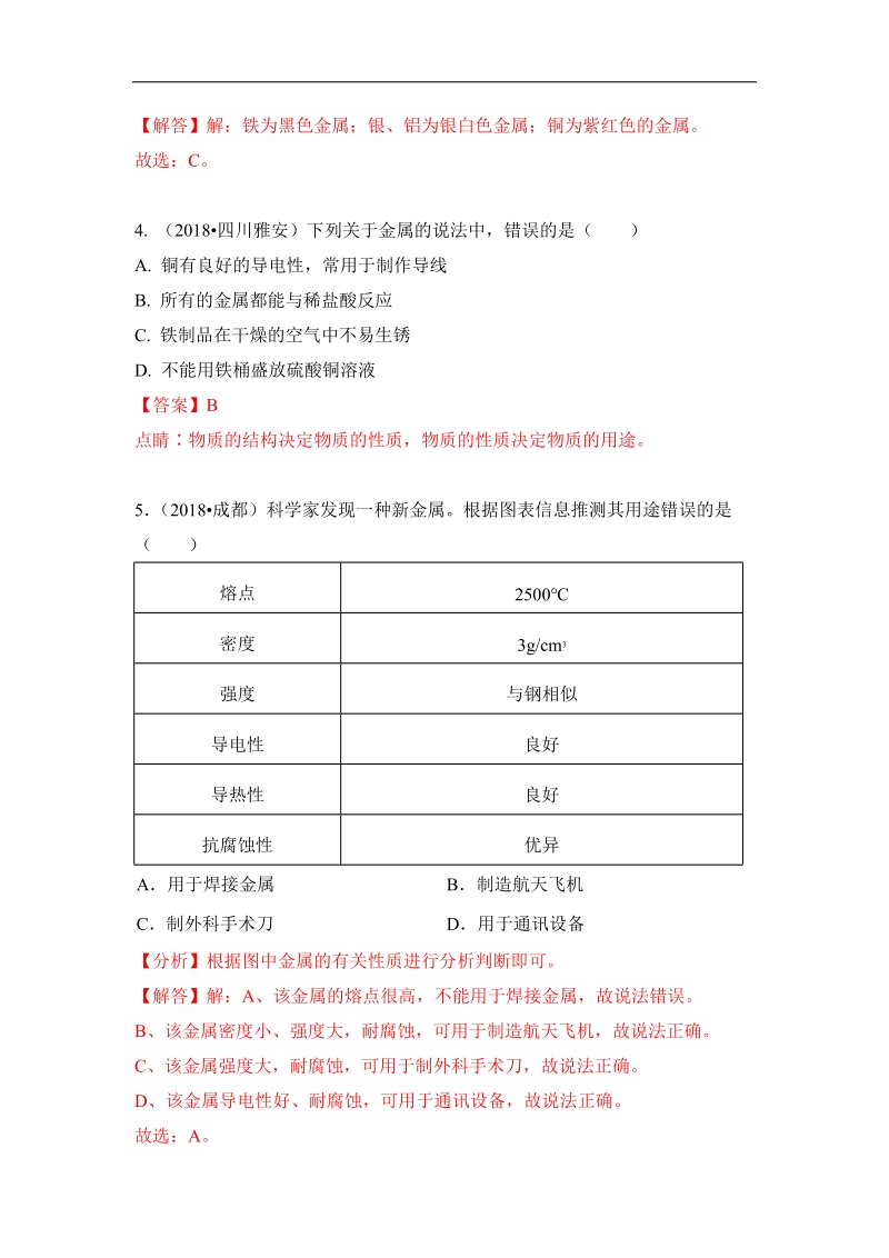 2018年中考化学真题汇编--金属材料.pdf_第2页