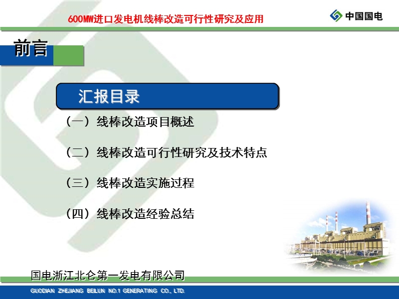 600MW进口发电机线棒改造可行性研究及应用（北仑）.ppt_第3页