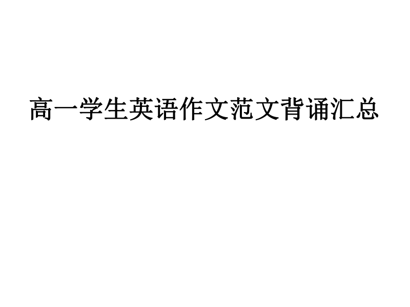 高一英语作文范文背诵汇总.pdf_第1页