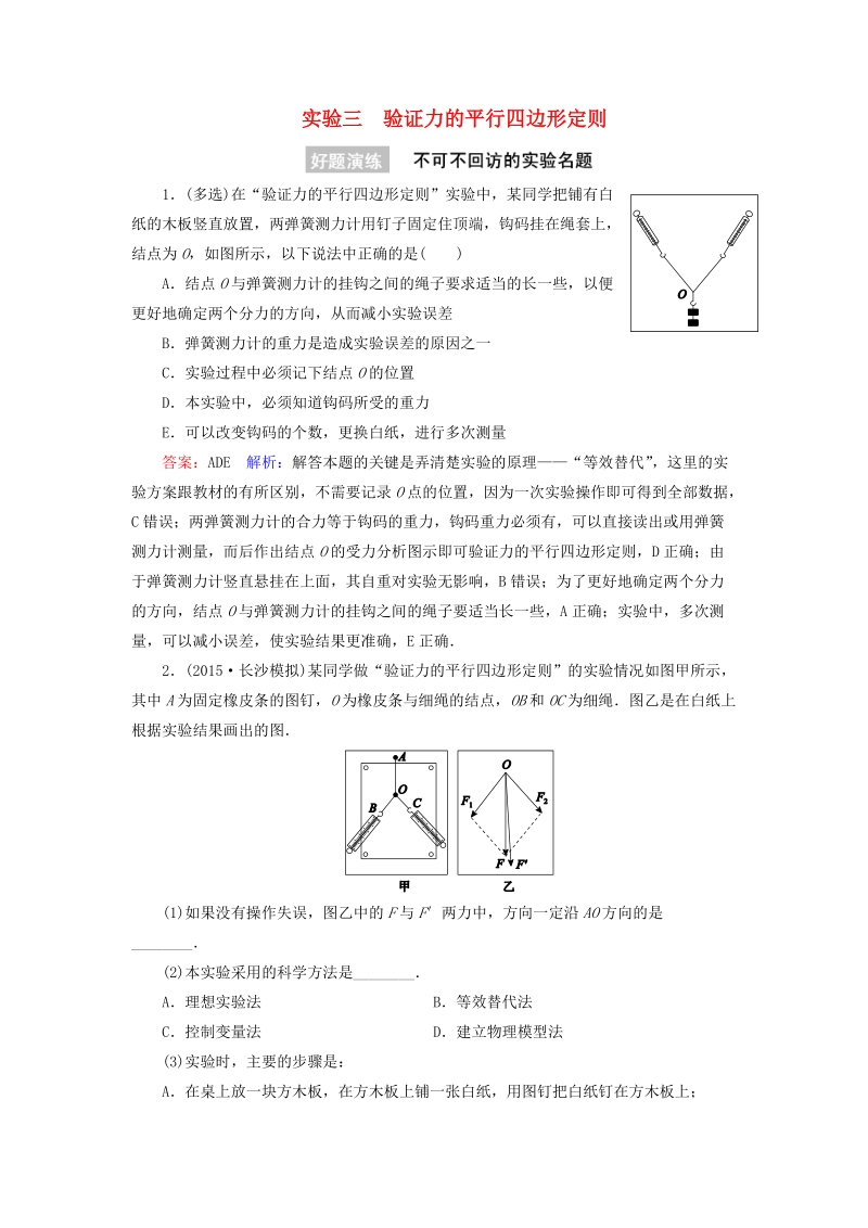 师伴你行】2016年高考物理一轮复习 实验3 验证力的平行四边形定则练习（含解析）.doc_第1页