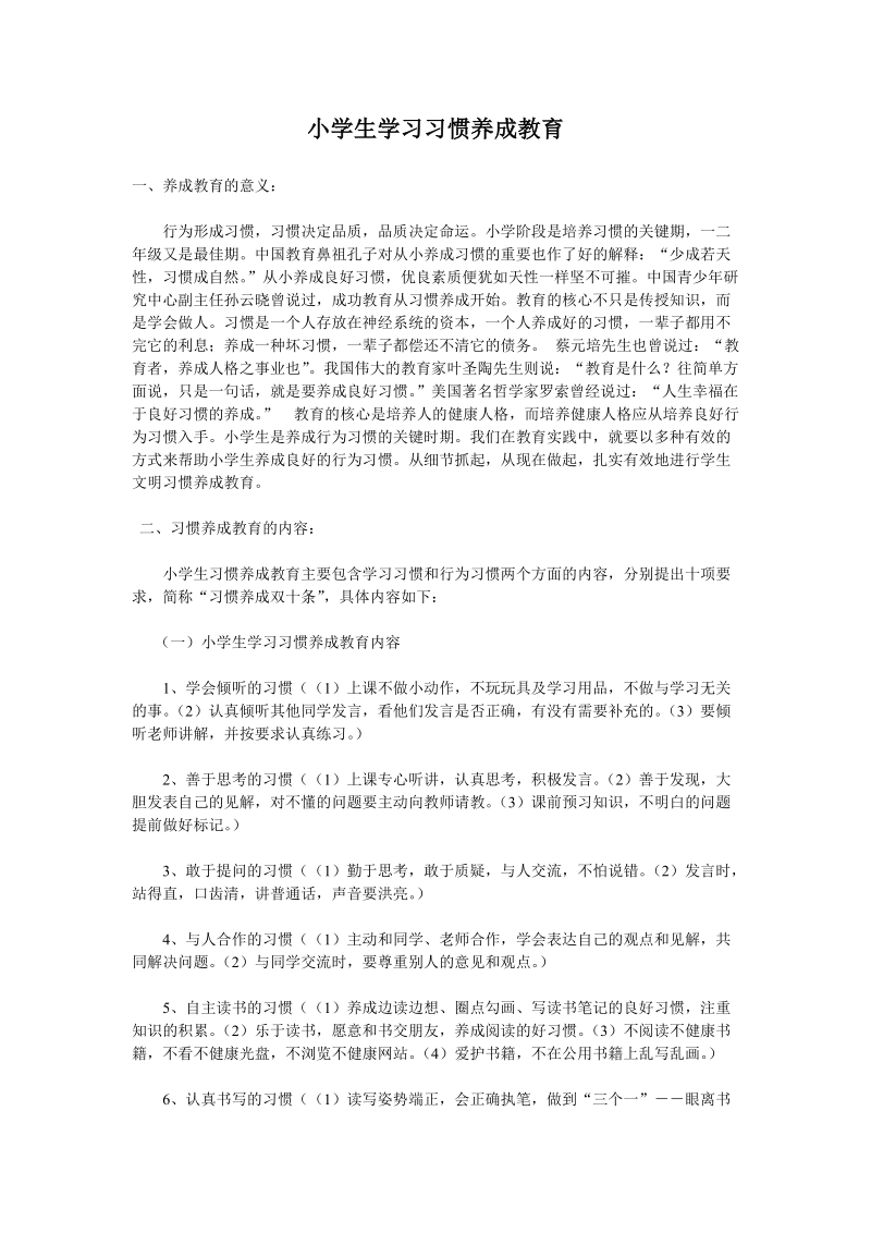 小学生学习习惯养成教育.doc_第1页