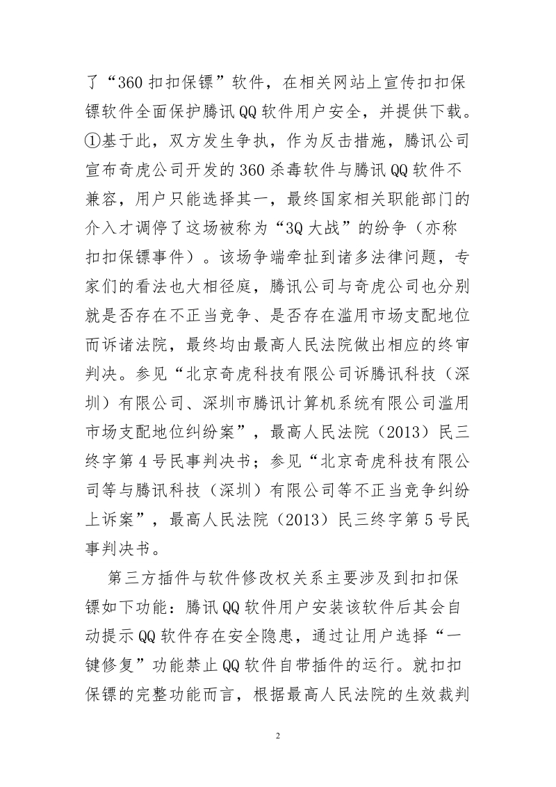 博士学位论文-提供第三方插件行为侵犯软件修改权的证成.doc_第2页