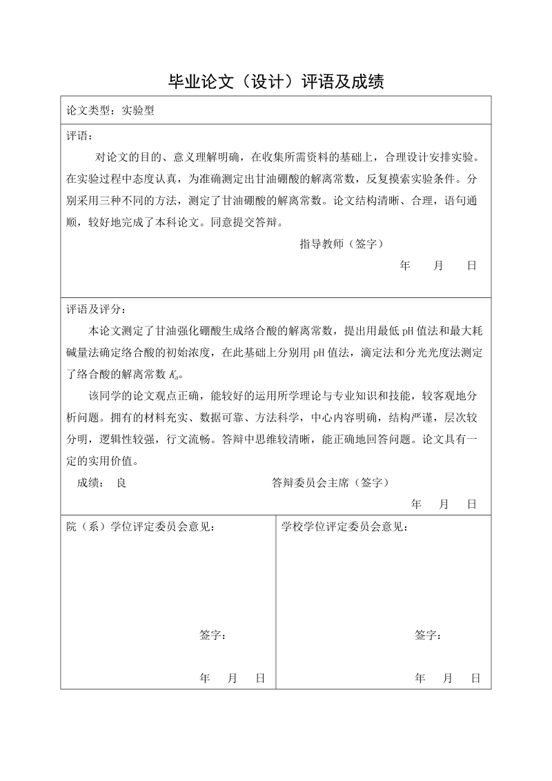 本科毕业论文（设计）：甘油络合硼酸解离常数的测定.doc_第3页