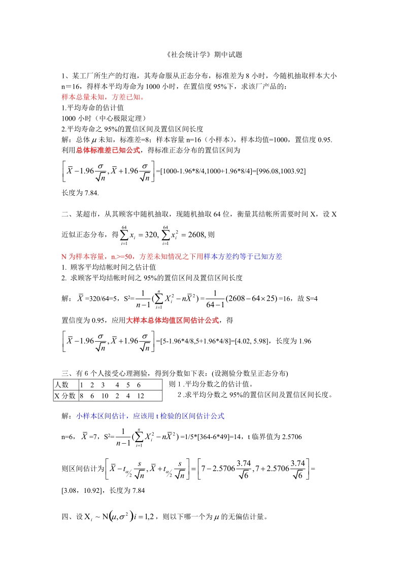 《社会统计学》期中试题答案.doc_第1页