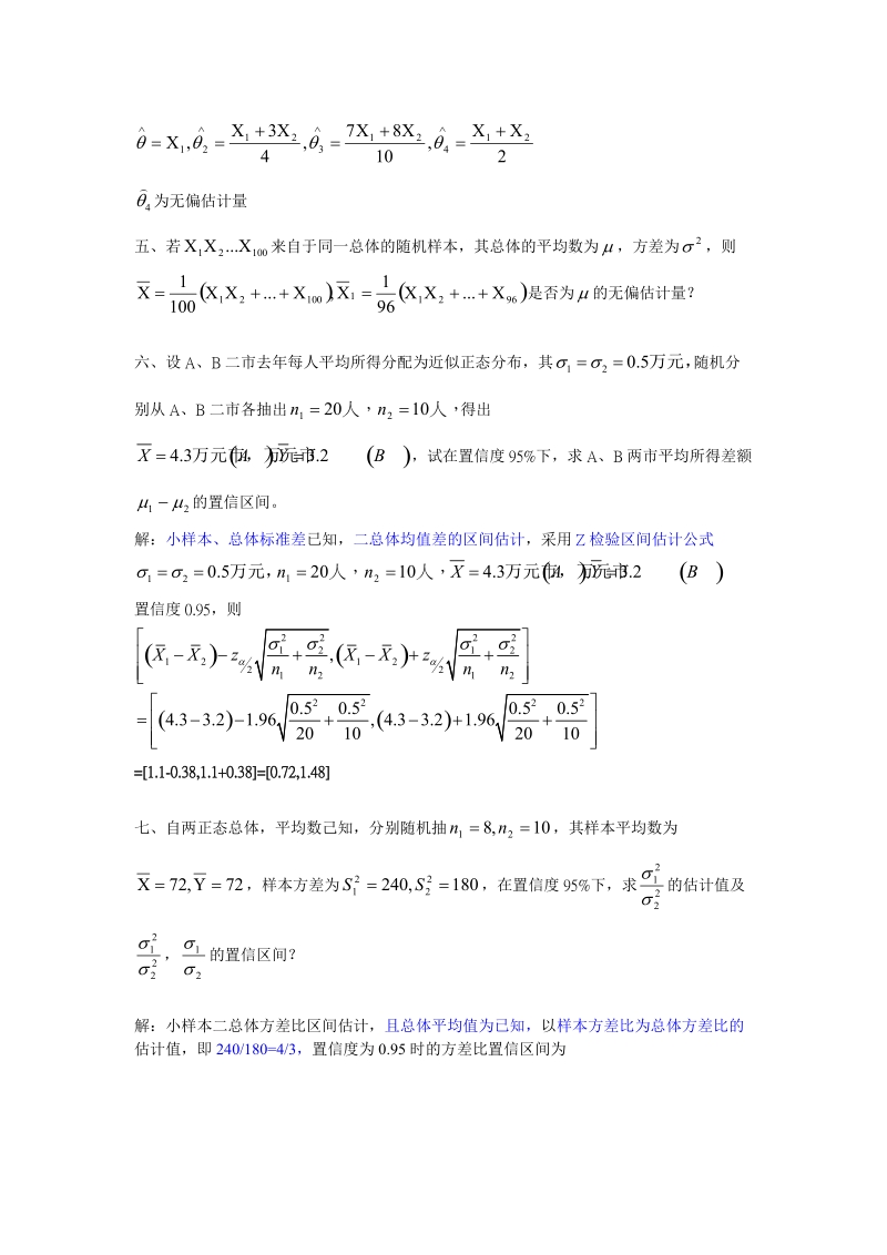 《社会统计学》期中试题答案.doc_第2页