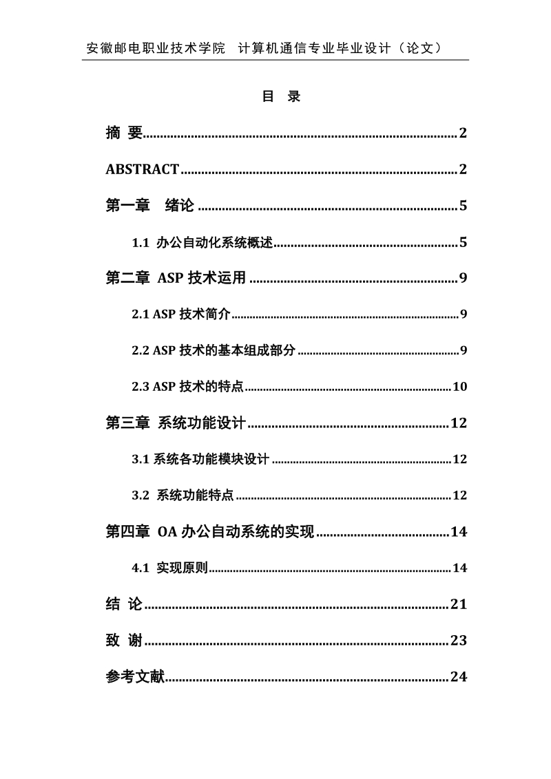 安徽邮电职业技术学院计算机通信专业毕业设计（论文）.docx_第1页