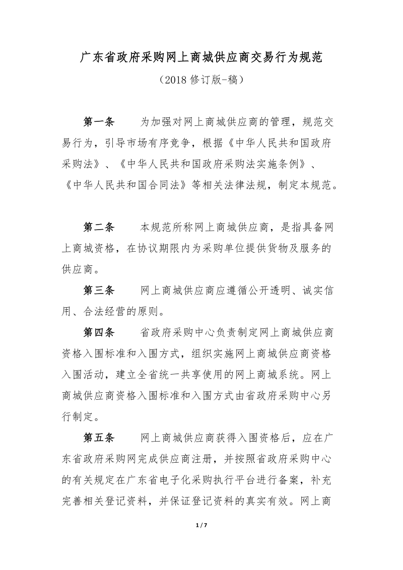 广东省政府采购网上商城供应商交易行为规范.doc_第1页