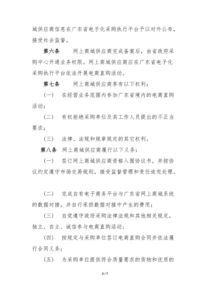 广东省政府采购网上商城供应商交易行为规范.doc_第2页