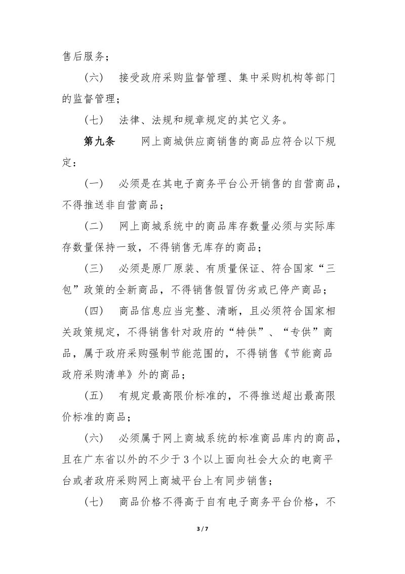 广东省政府采购网上商城供应商交易行为规范.doc_第3页