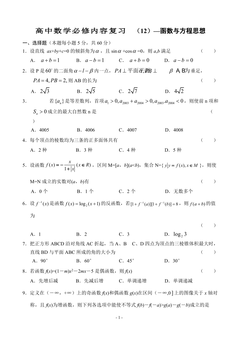 高中数学必修内容复习（12）—函数与方程思想 (1).doc_第1页