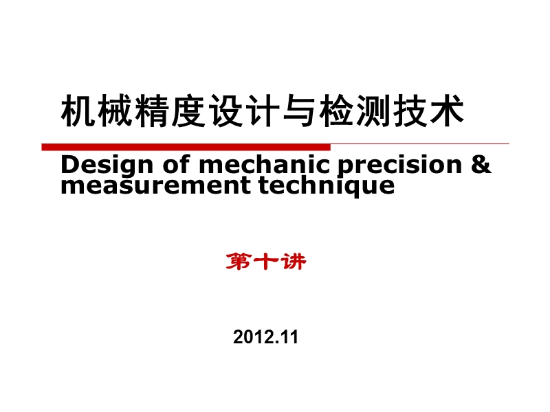 机械精度设计第十讲-12版.ppt_第2页