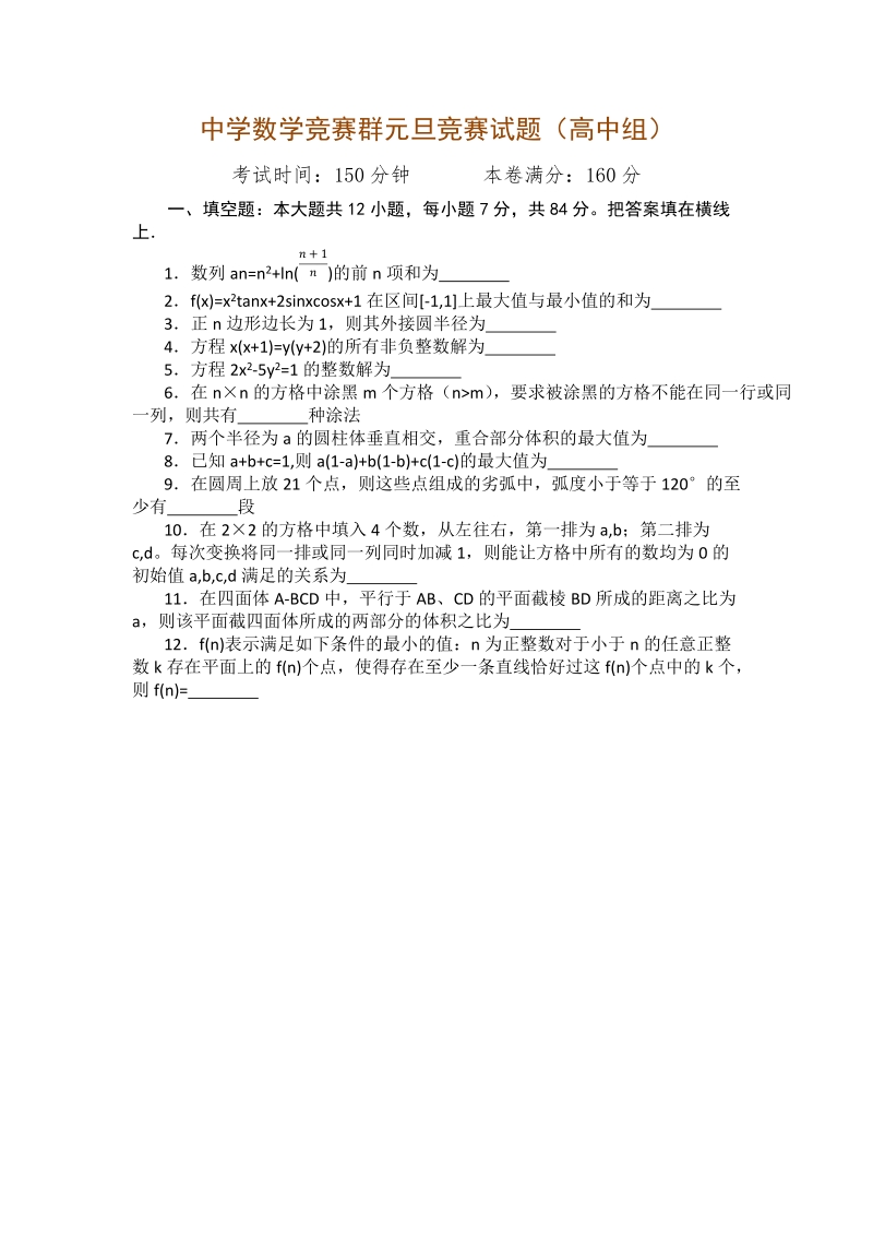 数学竞赛群元旦竞赛试题（高中组）.docx_第1页