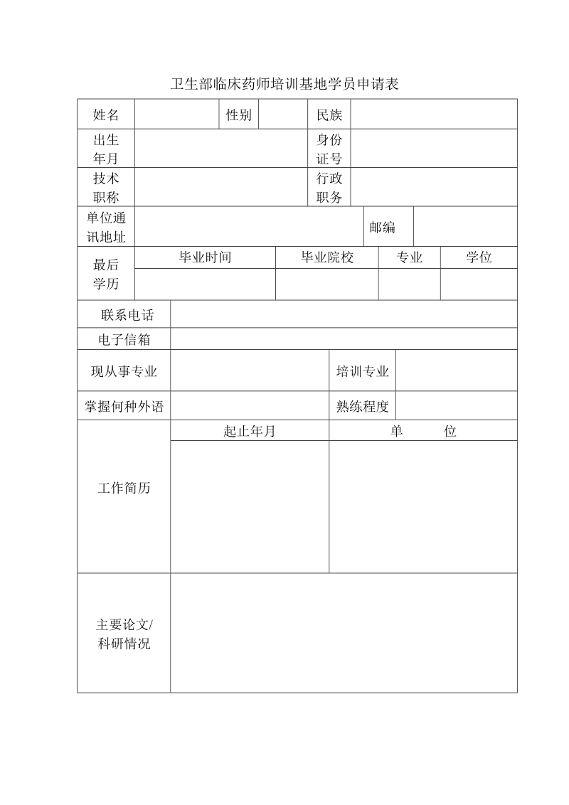 卫生部临床药师培训基地学员申请表.doc_第2页